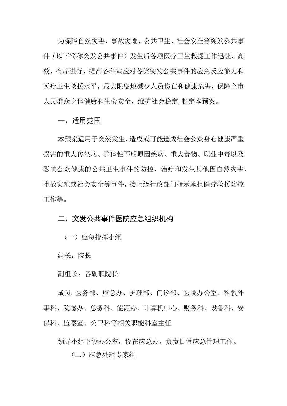 2023医院突发公共事件应急预案.docx_第2页