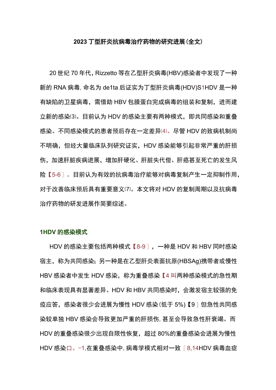 2023丁型肝炎抗病毒治疗药物的研究进展全文.docx_第1页