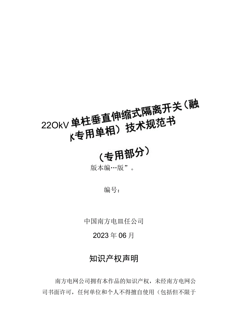 16220kV单柱垂直伸缩式隔离开关融冰专用单相技术规范书2023版专用部分.docx_第1页