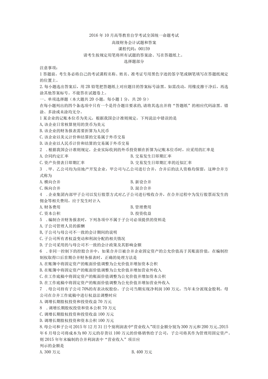 00159高级财务会计201610.docx_第1页