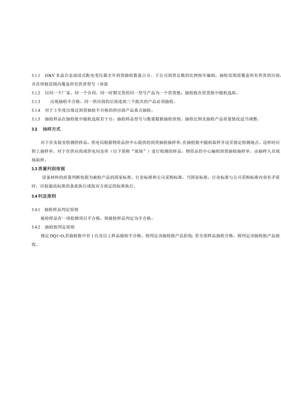 10kV非晶合金油浸式配电变压器到货抽检标准2015版.docx_第2页