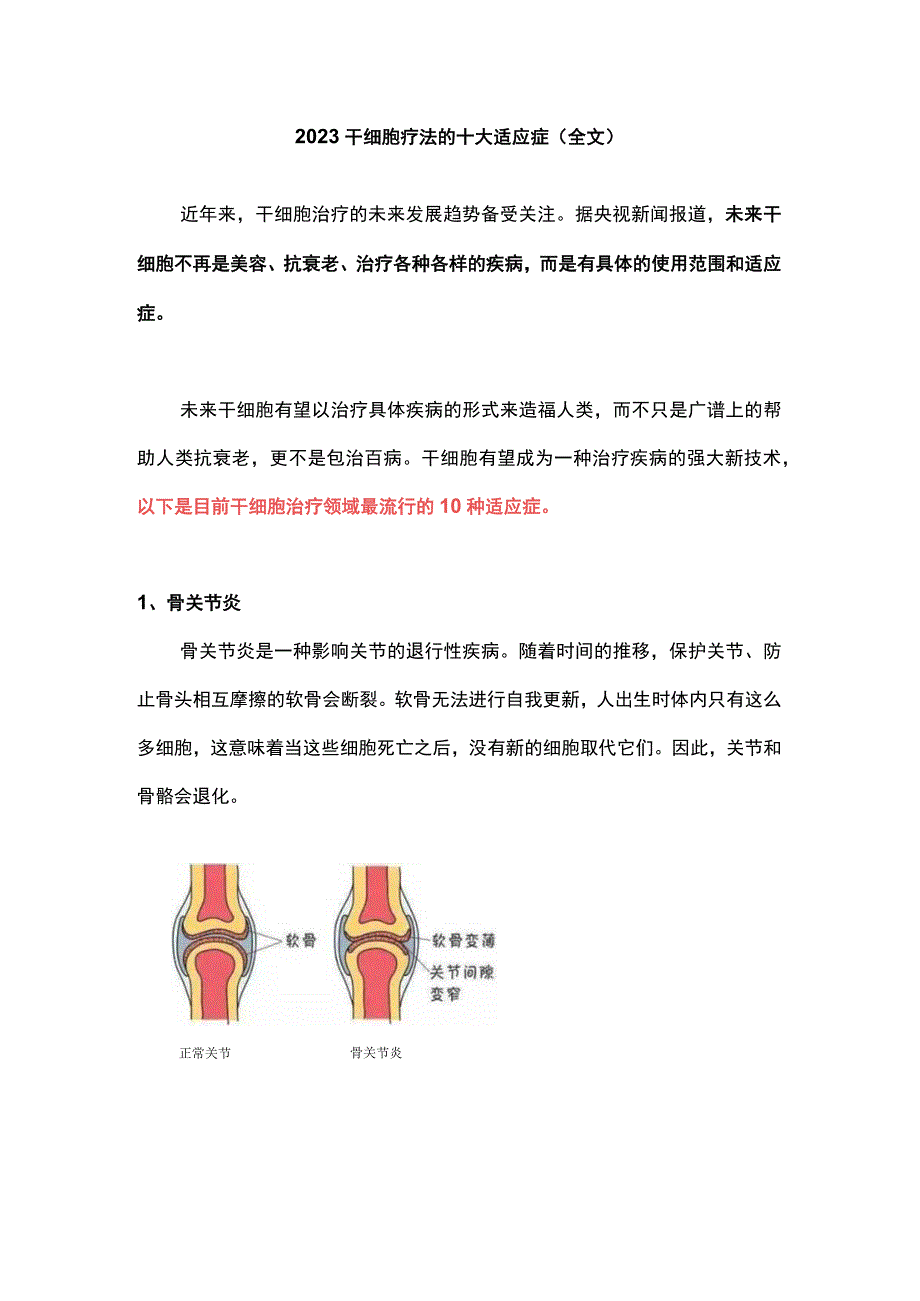 2023干细胞疗法的十大适应症全文.docx_第1页