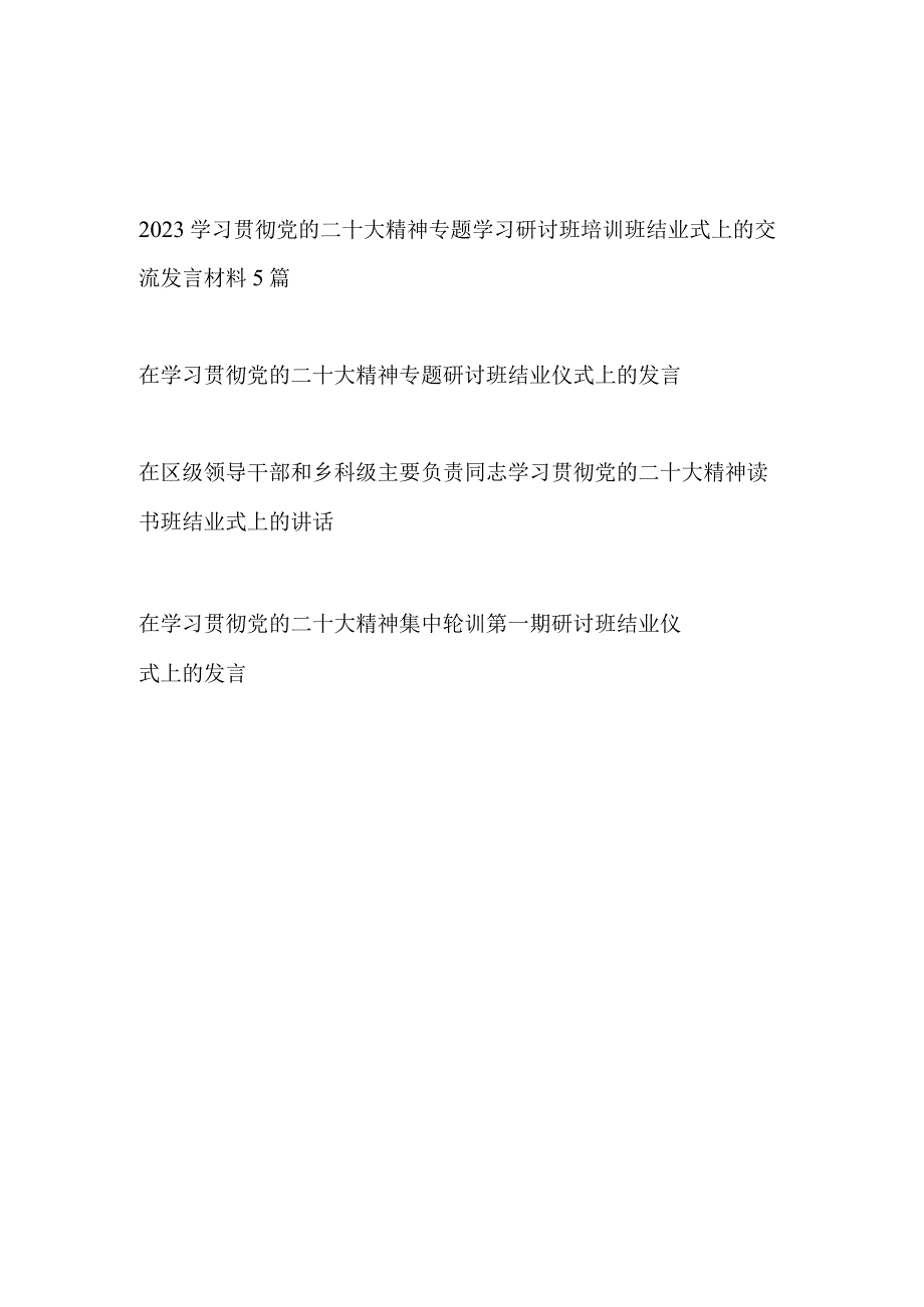 2023在学习贯彻党的二十大精神专题研讨培训班结业仪式上的交流发言讲话材料8篇.docx_第1页