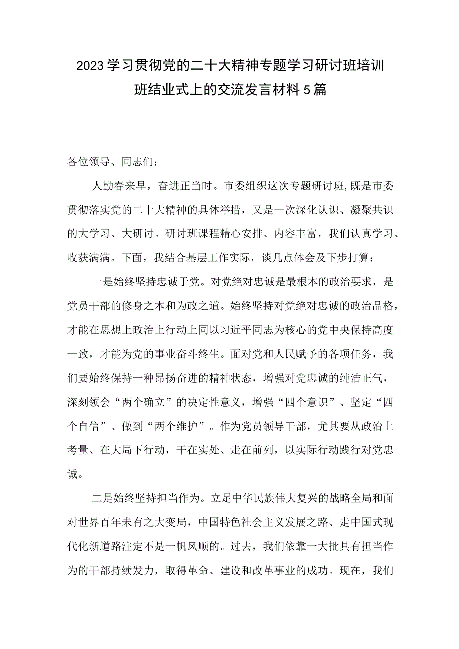 2023在学习贯彻党的二十大精神专题研讨培训班结业仪式上的交流发言讲话材料8篇.docx_第2页