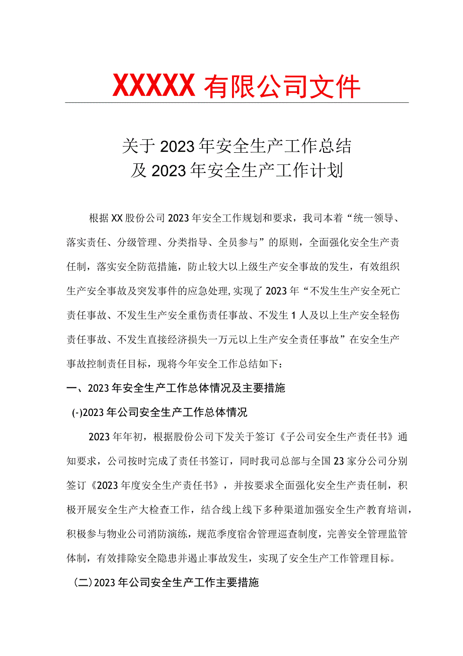 2023安全工作总结和来年安全计划.docx_第1页