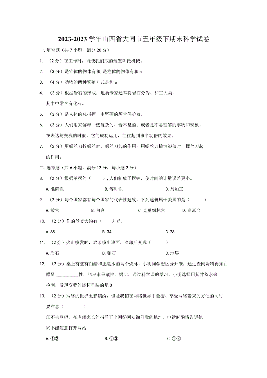 20232023学年山西省大同市五年级下期末科学试卷及答案解析.docx_第1页