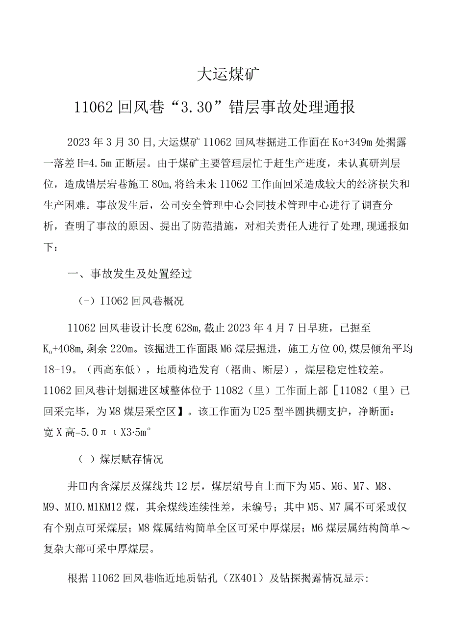 11062回风巷330错层事故处理通报2023418.docx_第1页