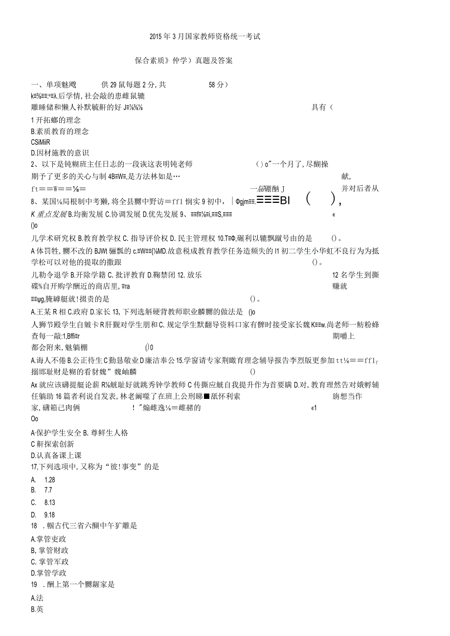 2015年教师资格证中学综合素质真题及答案解析pdf讲解.docx_第1页