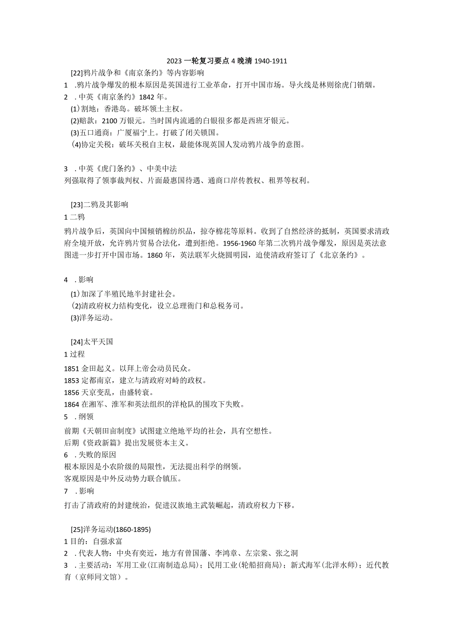 2023一轮复习要点4晚清18401911.docx_第1页