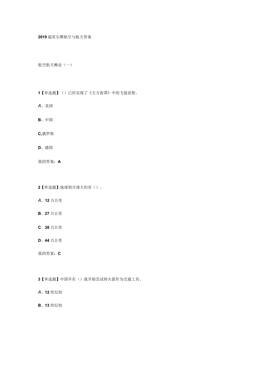 2019年超星尔雅航空航天概论试题及答案.docx_第1页