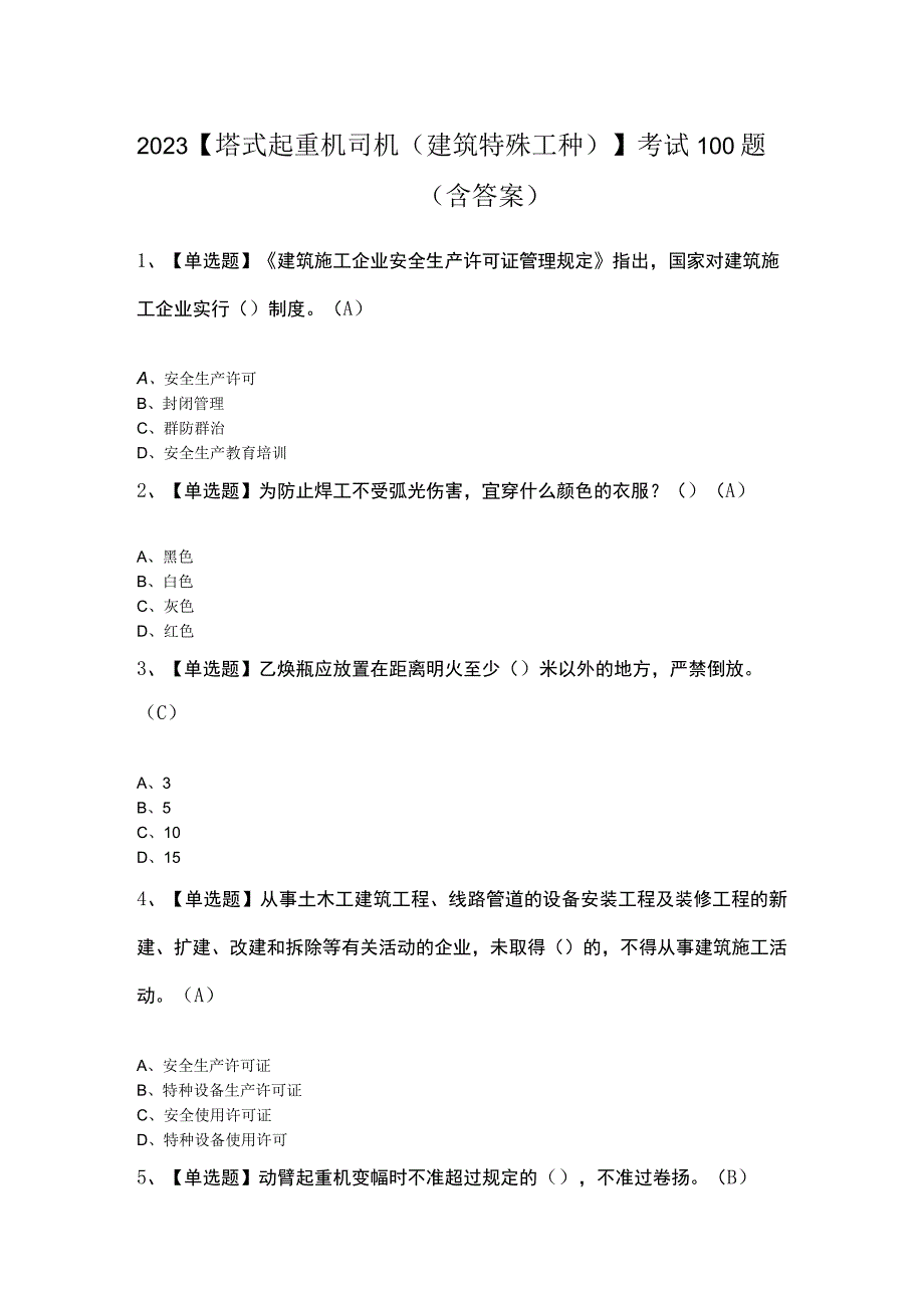 2023塔式起重机司机建筑特殊工种考试100题含答案.docx_第1页