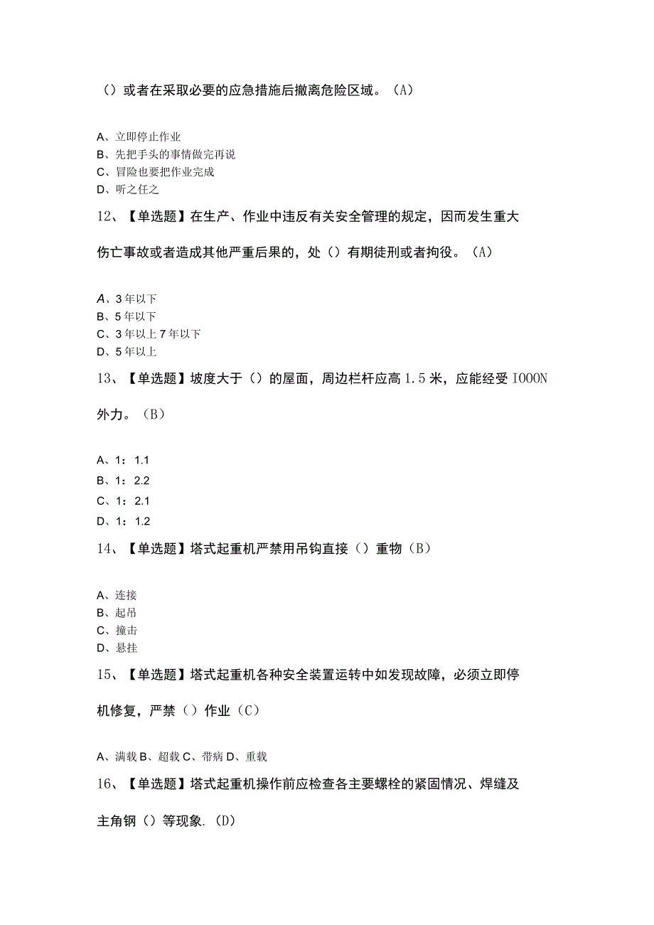 2023塔式起重机司机建筑特殊工种考试100题含答案.docx_第3页