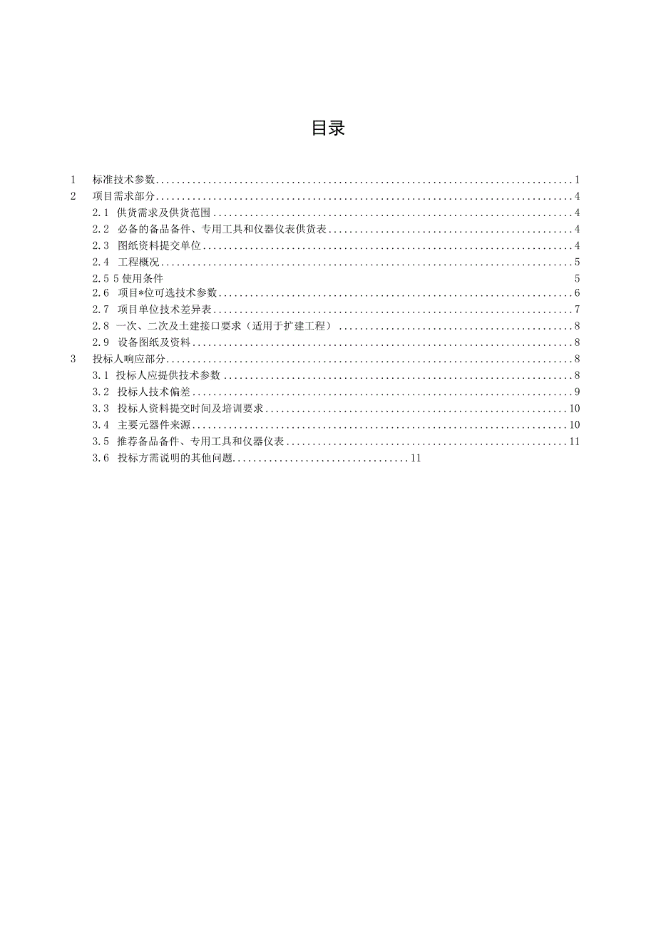 10kV常压密封空气绝缘环网柜技术规范书专用部分.docx_第3页