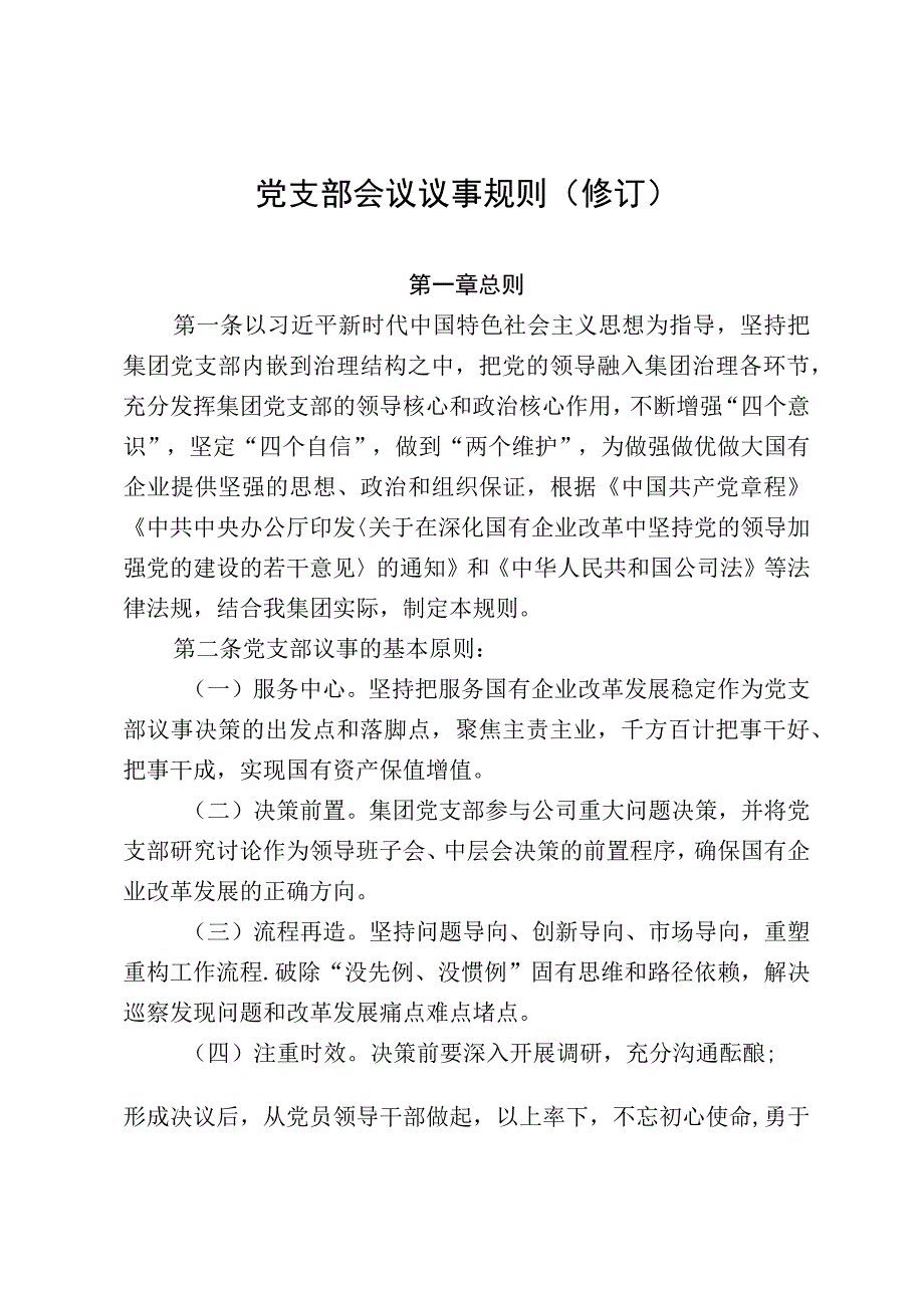 14党支部会议议事规则修订.docx_第1页