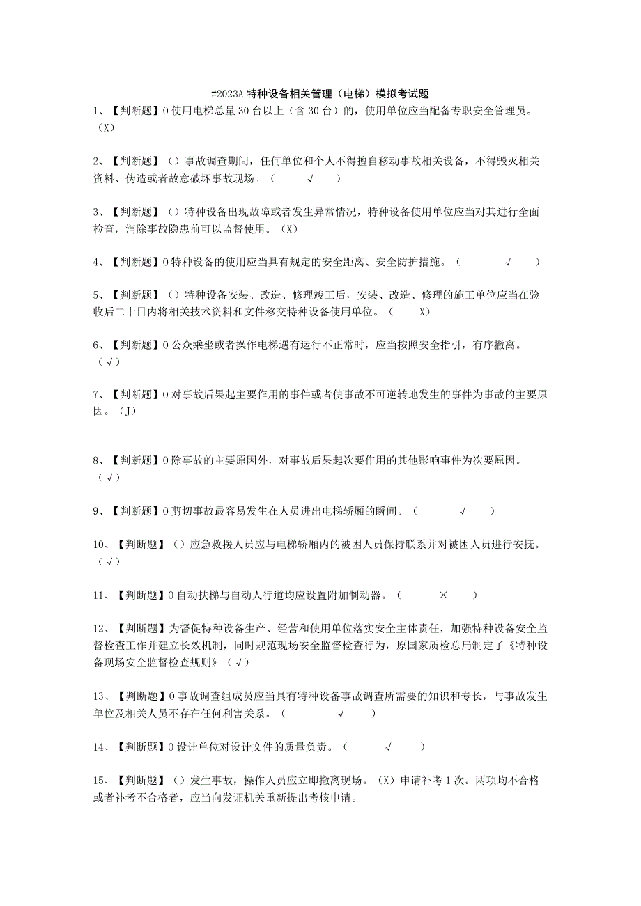 2023A特种设备相关管理电梯频考试必选题.docx_第1页