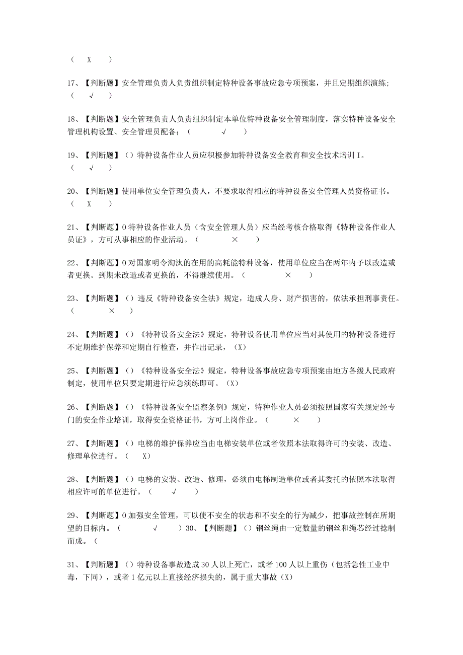 2023A特种设备相关管理电梯频考试必选题.docx_第2页