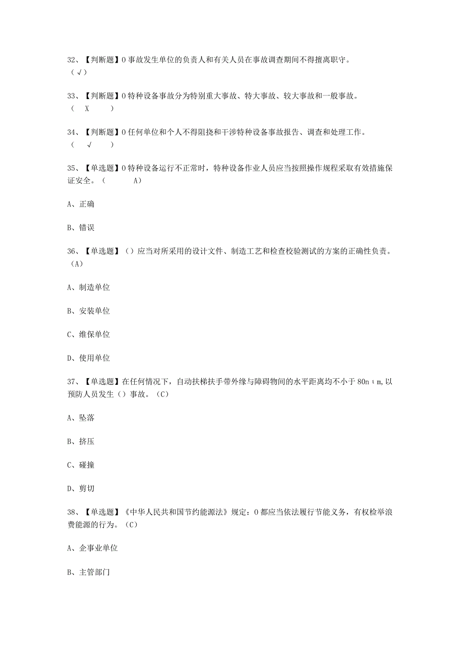 2023A特种设备相关管理电梯频考试必选题.docx_第3页