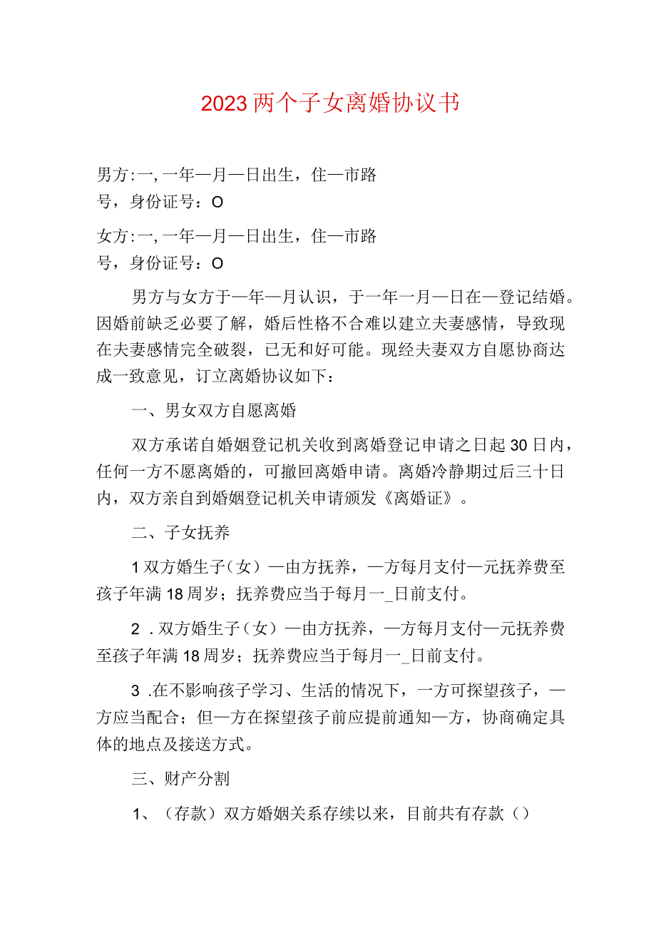 2023两个子女离婚协议书.docx_第1页