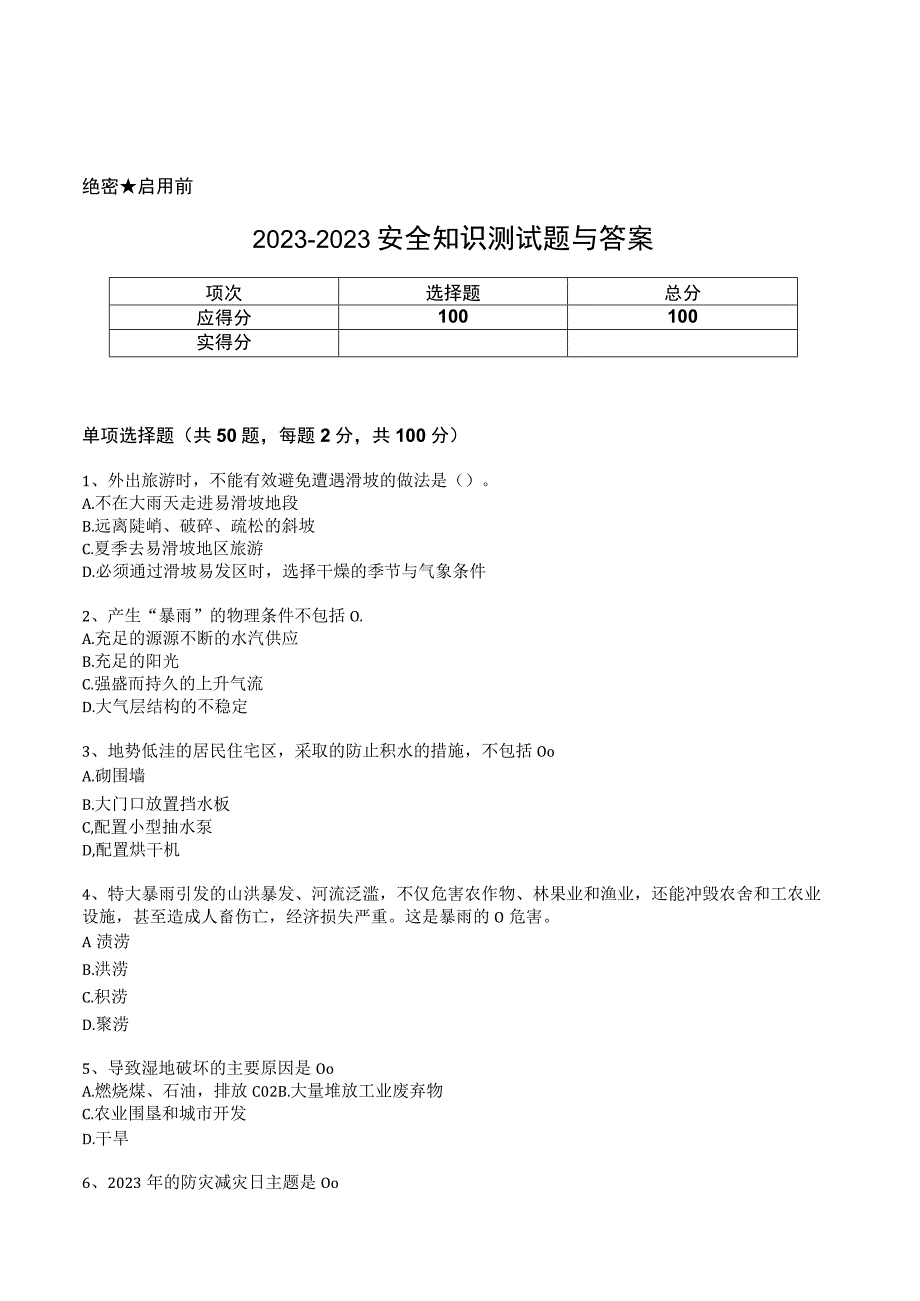 20232023安全知识测试题与答案.docx_第1页