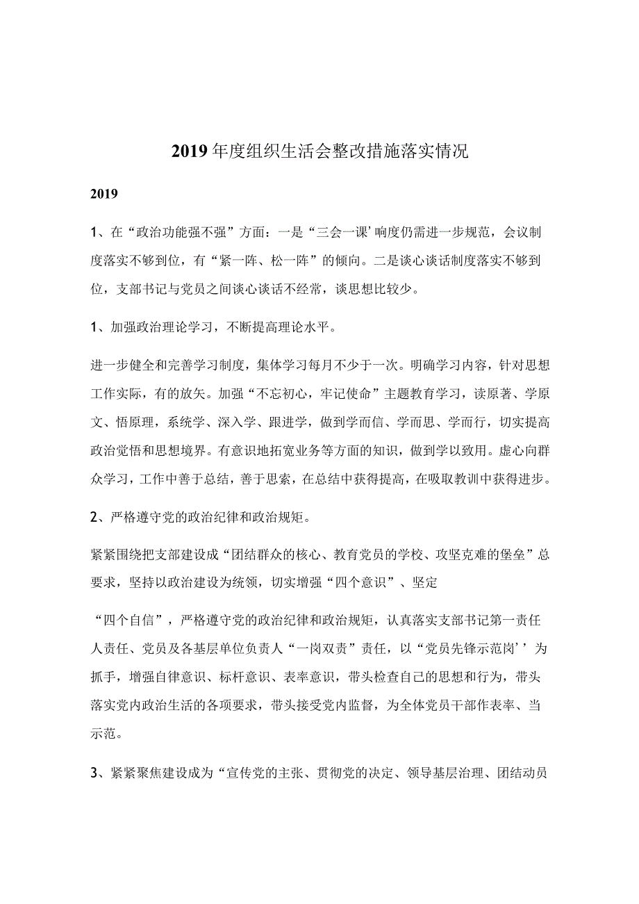 2019年度组织生活会整改措施落实情况.docx_第1页