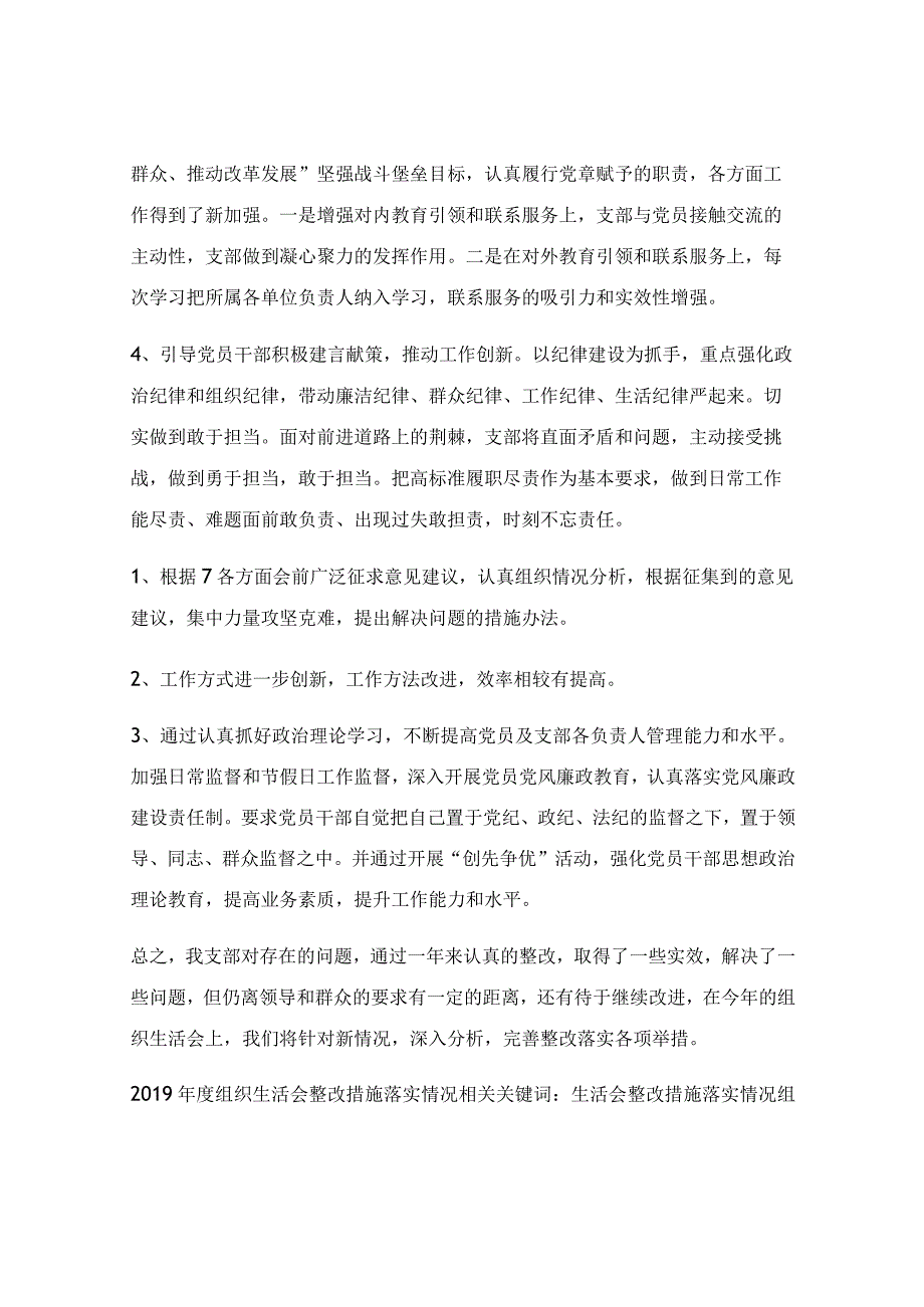 2019年度组织生活会整改措施落实情况.docx_第2页