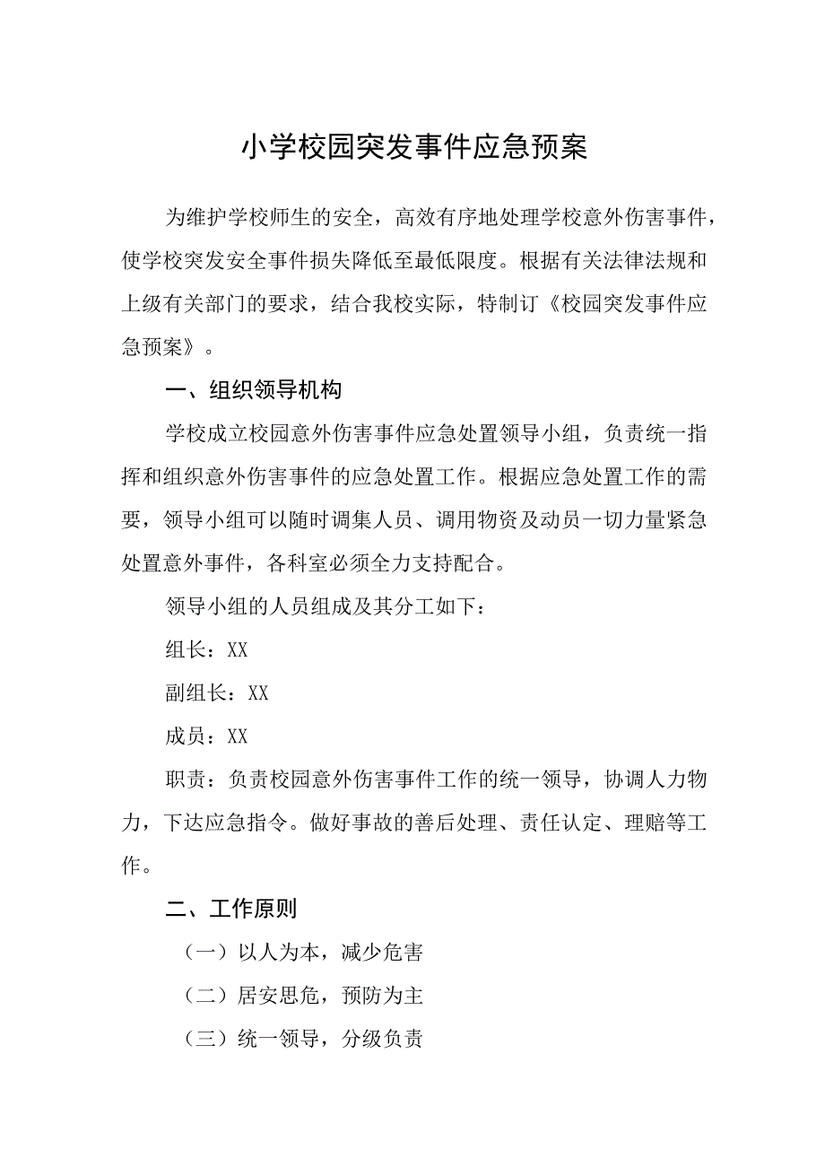 2023小学校园突发事件应急预案范文合集三篇.docx_第1页