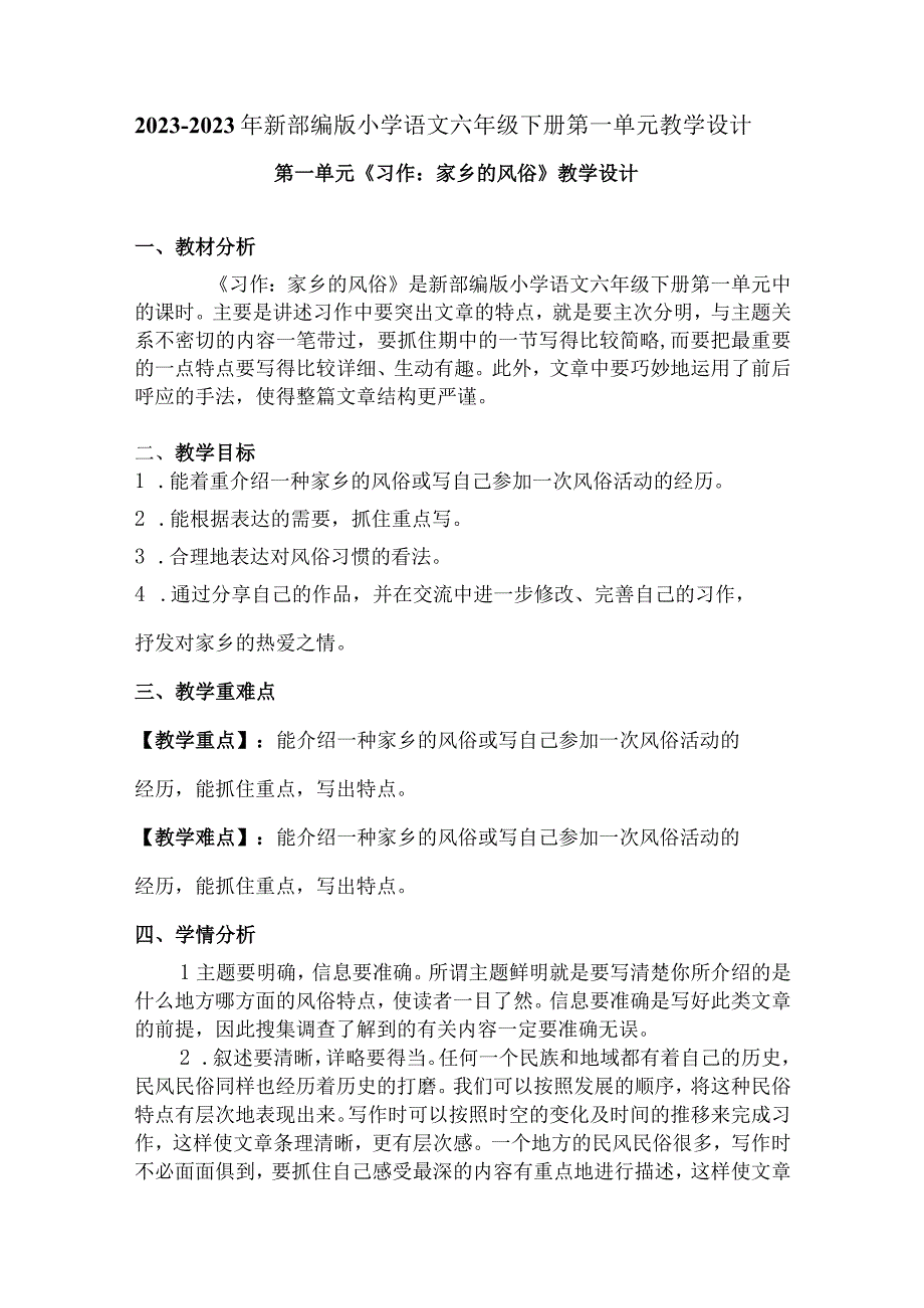 20232023年部编版六年级下册第一单元习作：家乡的风俗教学设计附板书共两套.docx_第1页