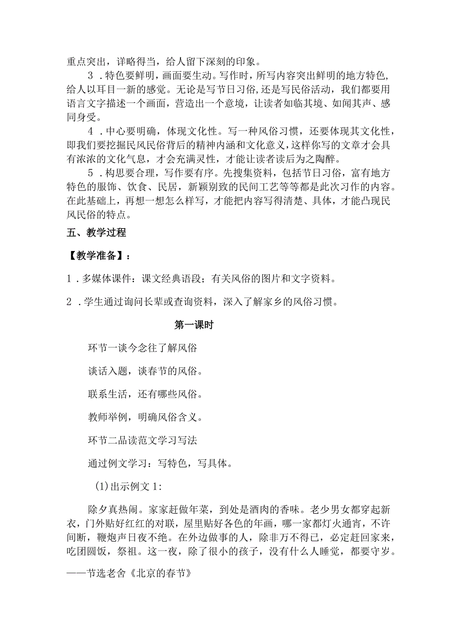 20232023年部编版六年级下册第一单元习作：家乡的风俗教学设计附板书共两套.docx_第2页