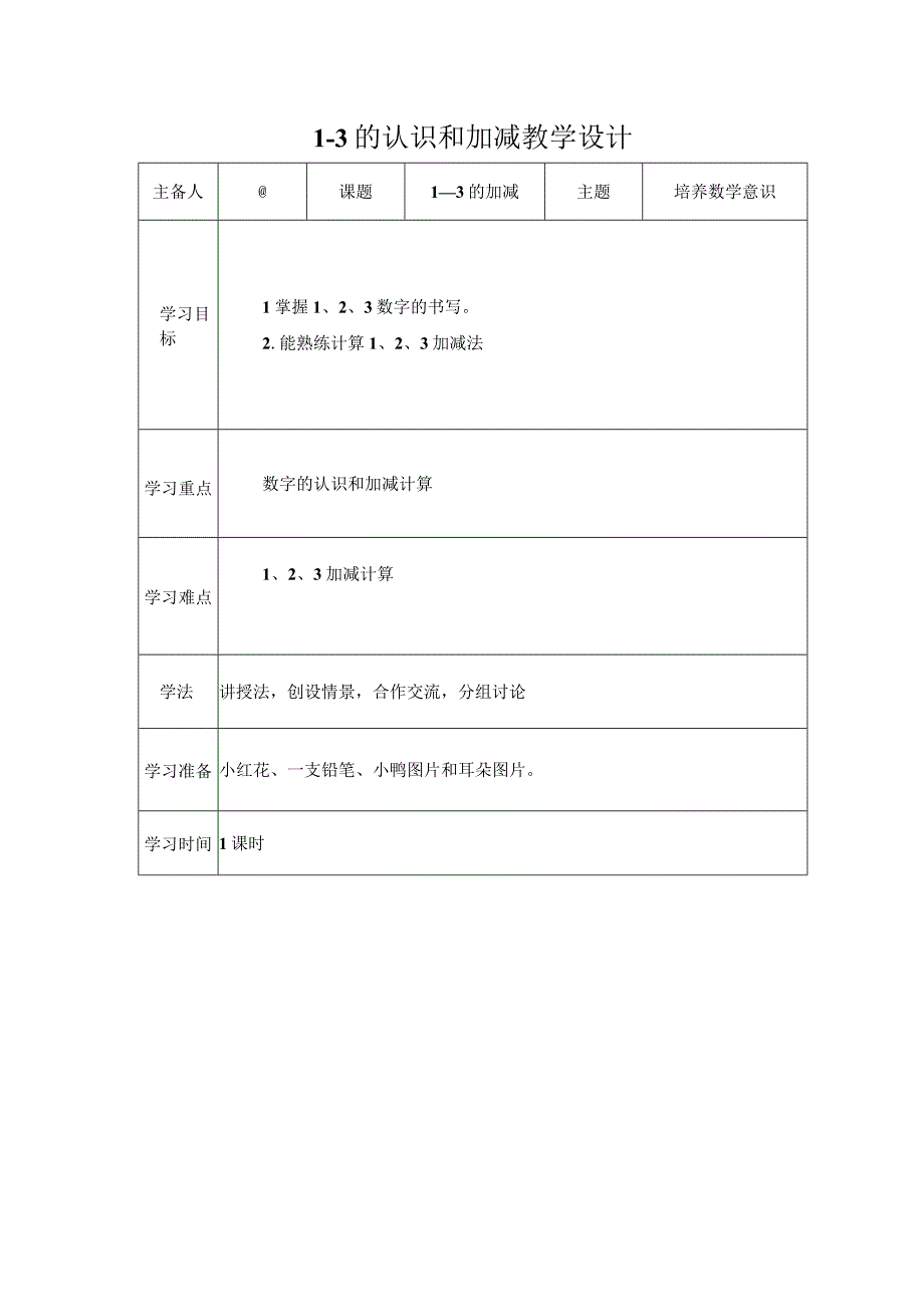 1—3的认识和加减教学设计幼小衔接案例.docx_第1页