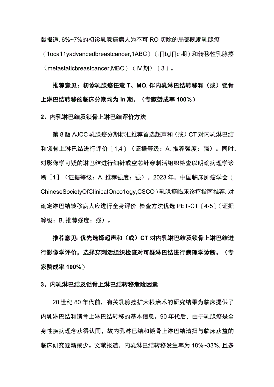 2023初诊M0伴内乳淋巴结和或锁骨上淋巴结转移乳腺癌临床诊治指南最全版.docx_第2页