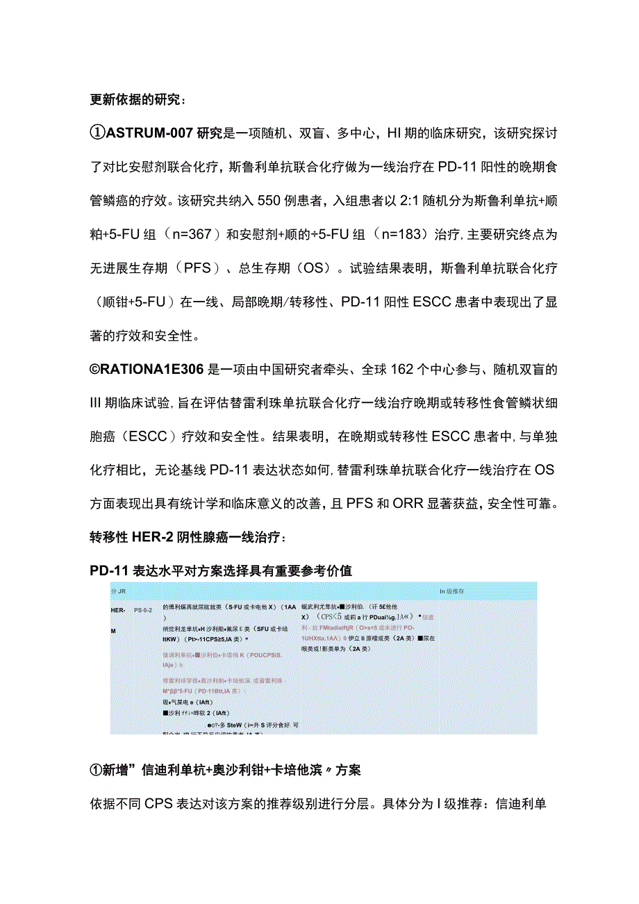 2023 CSCO食管癌内科诊疗指南更新总结全文.docx_第2页