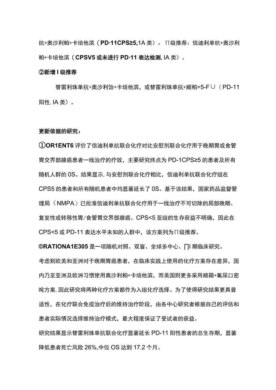 2023 CSCO食管癌内科诊疗指南更新总结全文.docx_第3页