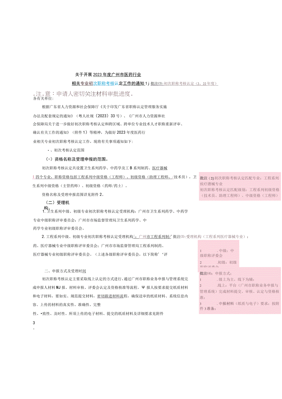 1关于开展2023年度广州市医药行业相关专业初次职称考核认定工作的通知.docx_第1页