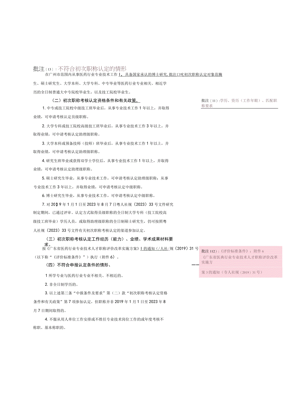 1关于开展2023年度广州市医药行业相关专业初次职称考核认定工作的通知.docx_第3页
