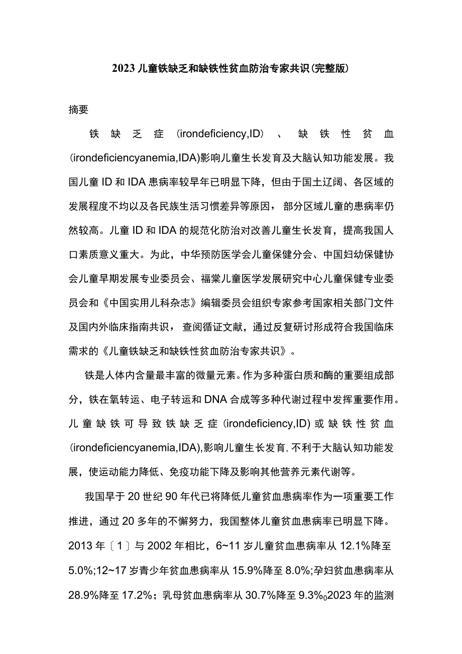 2023儿童铁缺乏和缺铁性贫血防治专家共识完整版.docx_第1页