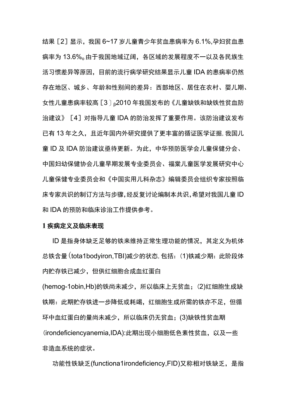 2023儿童铁缺乏和缺铁性贫血防治专家共识完整版.docx_第2页