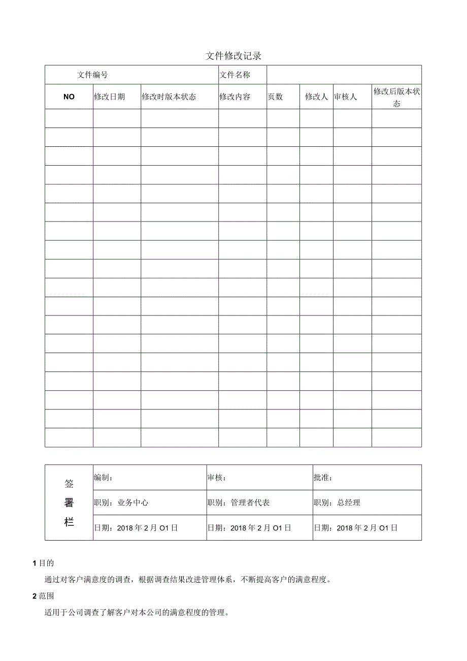 15QP15顾客满意管理程序 word9001程序.docx_第1页