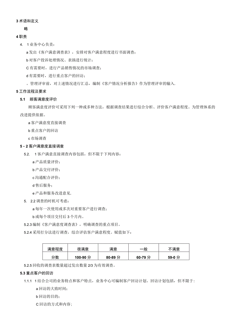 15QP15顾客满意管理程序 word9001程序.docx_第2页