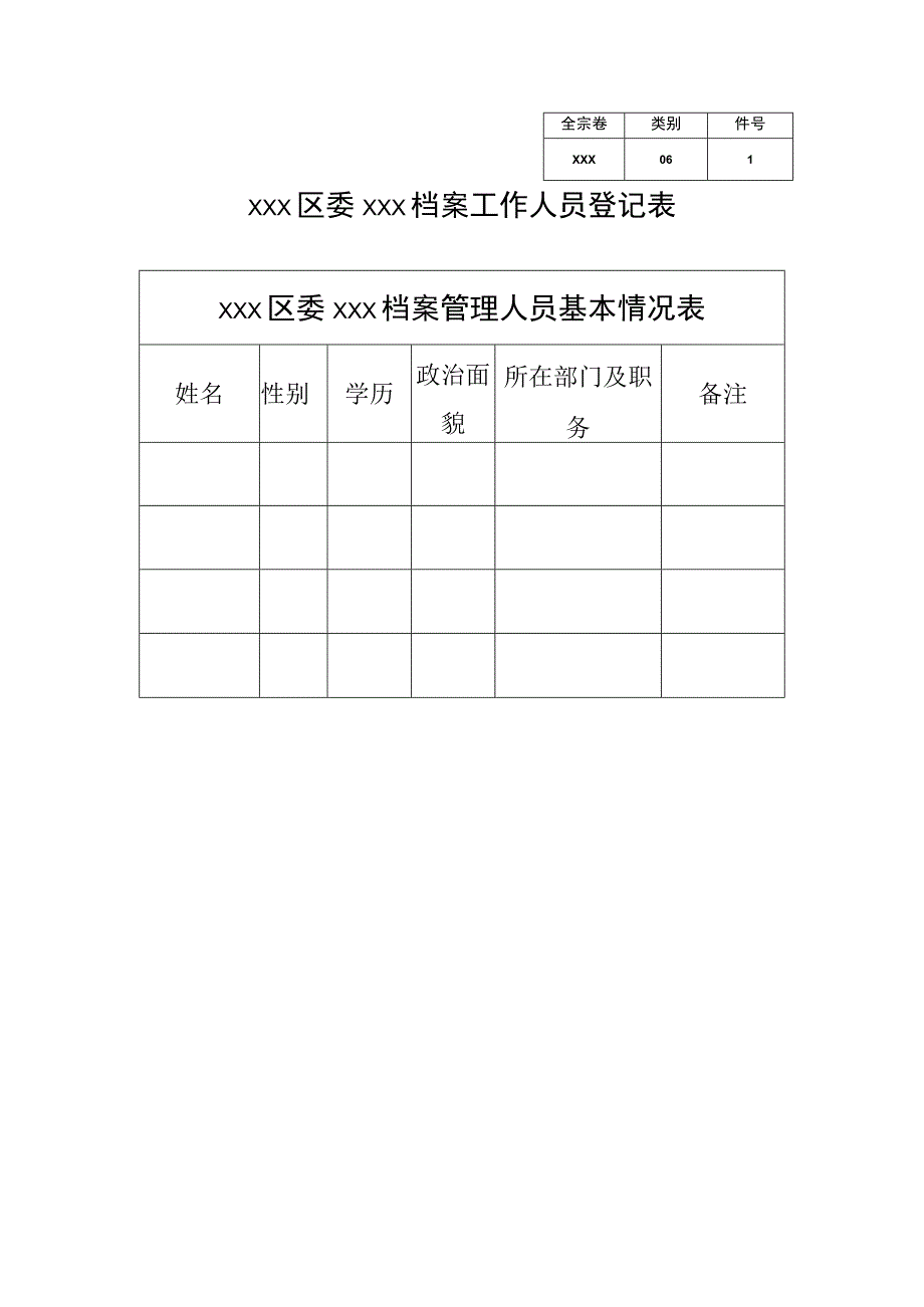 1XXX单位档案工作人员登记表.docx_第1页