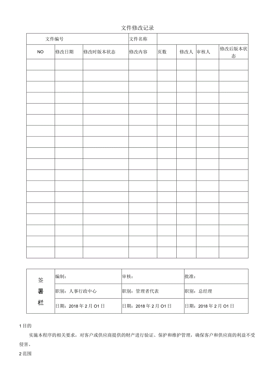 11 QP11客户和外部供方财产管理程序 WORD9001程序.docx_第1页