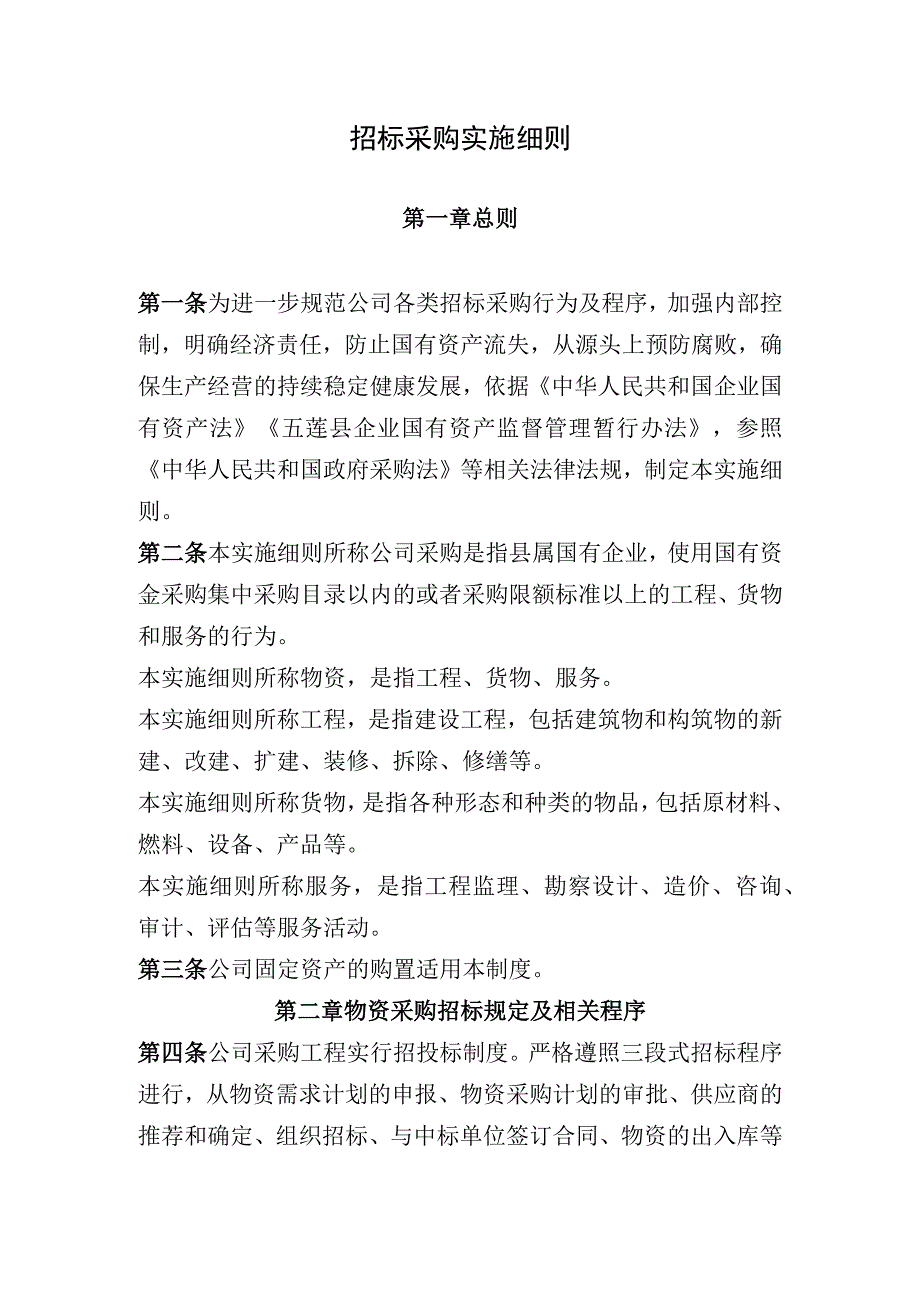 13招标采购实施办法.docx_第1页