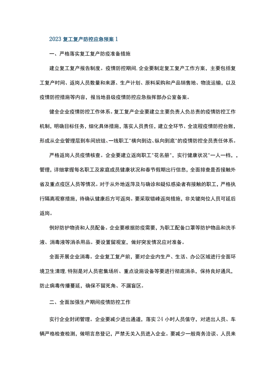 2023复工复产防控应急预案5篇.docx_第1页