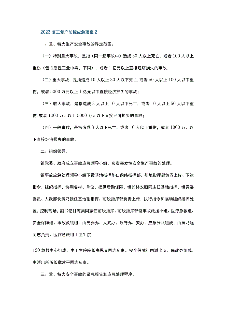 2023复工复产防控应急预案5篇.docx_第3页