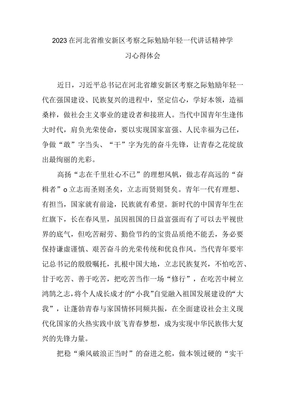 2023在河北省雄安新区考察之际勉励年轻一代讲话精神学习心得体会2篇.docx_第1页