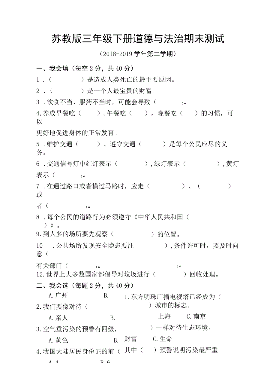 2019最新苏教版三年级下册道德与法治期末测试.docx_第1页