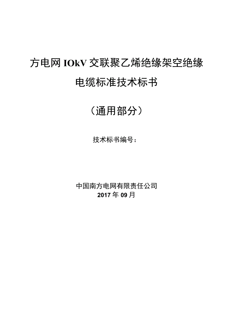 10kV交联聚乙烯绝缘架空绝缘电缆技术规范书通用部分.docx_第1页