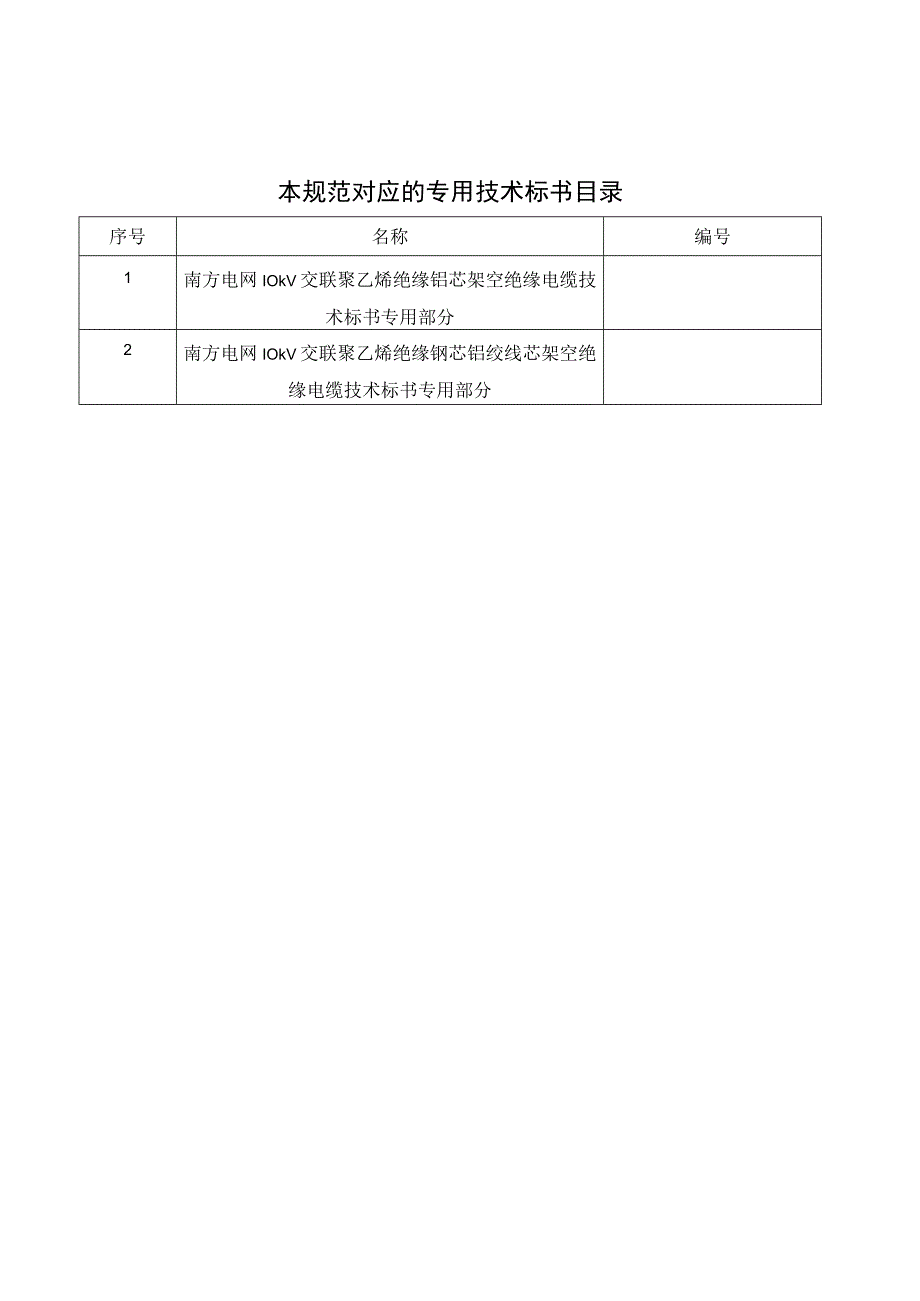 10kV交联聚乙烯绝缘架空绝缘电缆技术规范书通用部分.docx_第2页