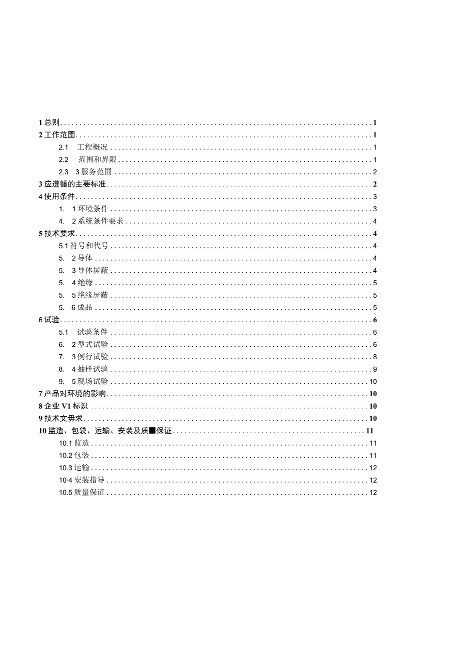 10kV交联聚乙烯绝缘架空绝缘电缆技术规范书通用部分.docx_第3页