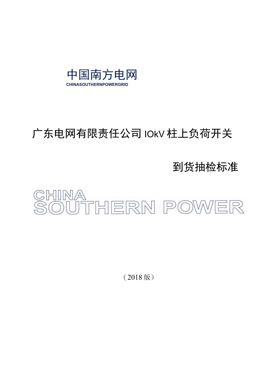 10kV柱上负荷开关到货抽检标准.docx_第1页