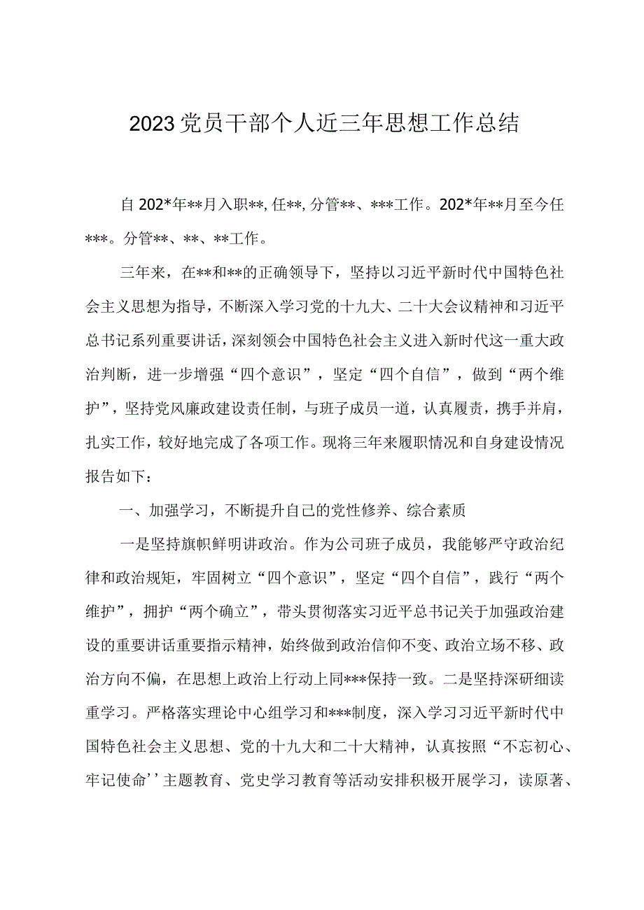 2023党员干部个人近三年思想工作总结5篇.docx_第2页